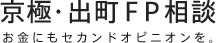 京極・出町FP相談 お金にもセカンドオピニオンを。