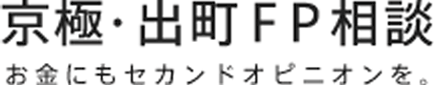 京極・出町FP相談 お金にもセカンドオピニオンを。